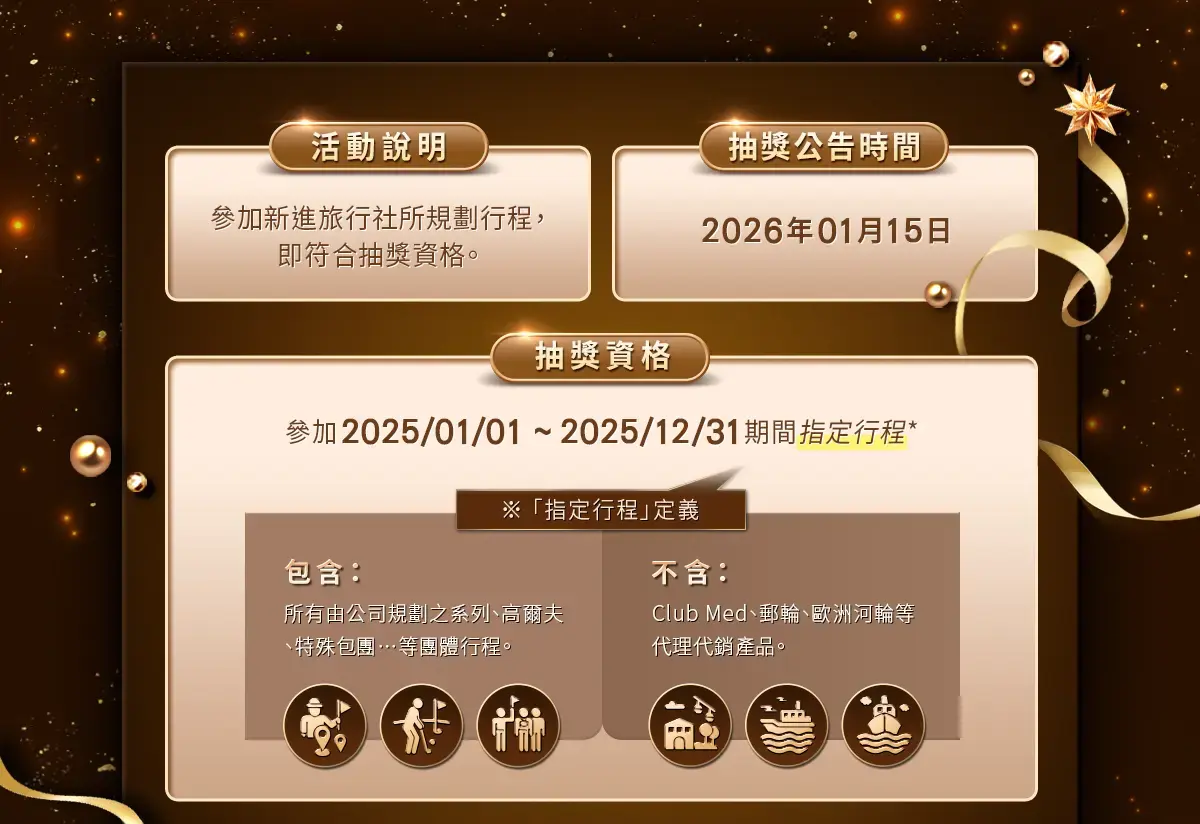 新進50週年活動規範