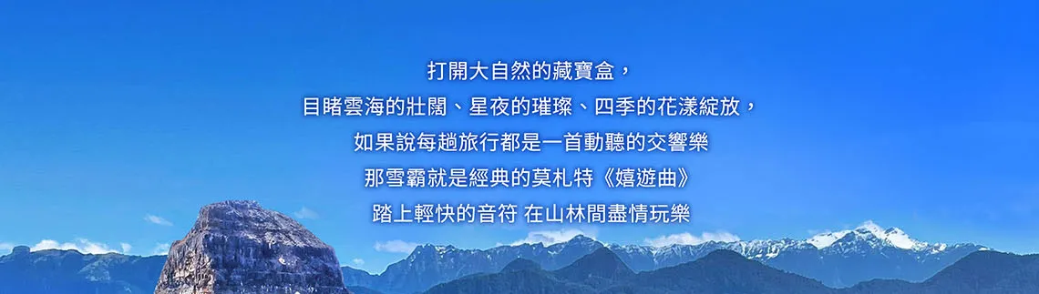 雪霸國家公園 三部曲