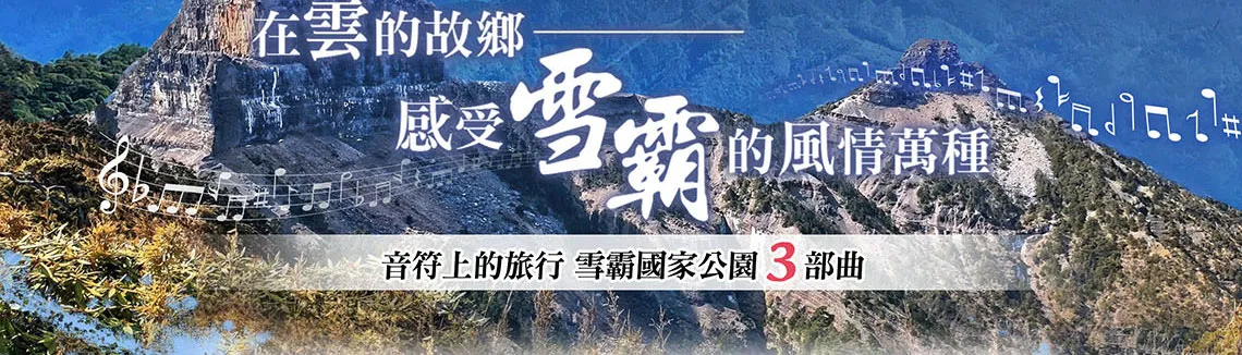 雪霸國家公園 三部曲