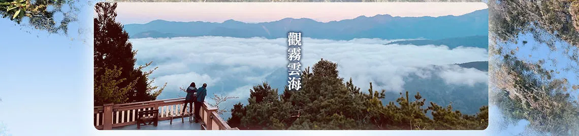 雪霸國家公園 三部曲