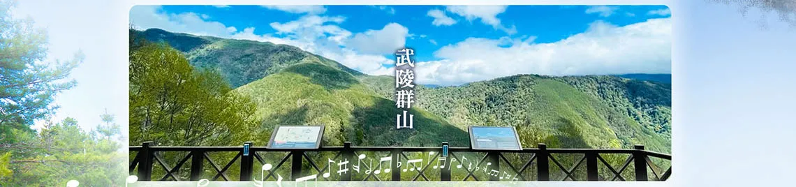 雪霸國家公園 三部曲