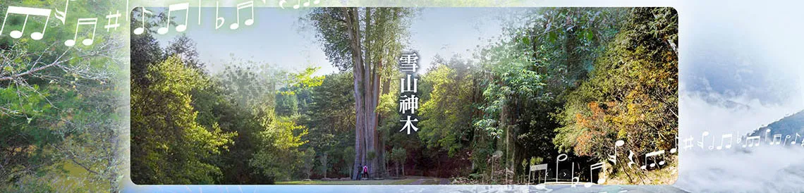 雪霸國家公園 三部曲