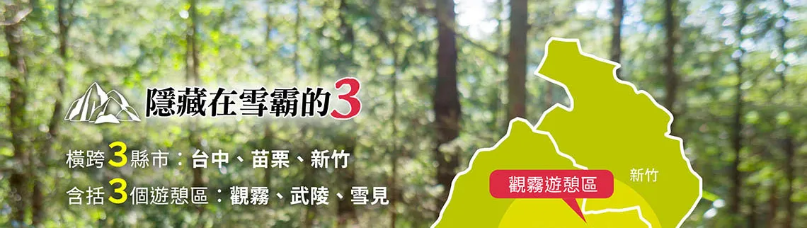 雪霸國家公園 三部曲