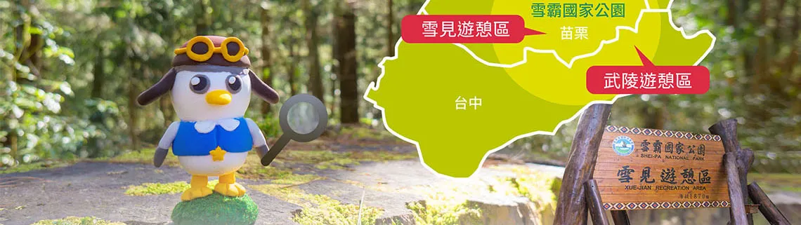 雪霸國家公園 三部曲