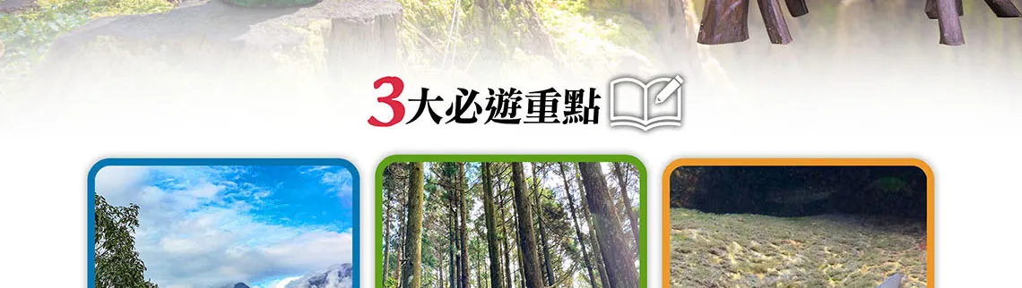 雪霸國家公園 三部曲