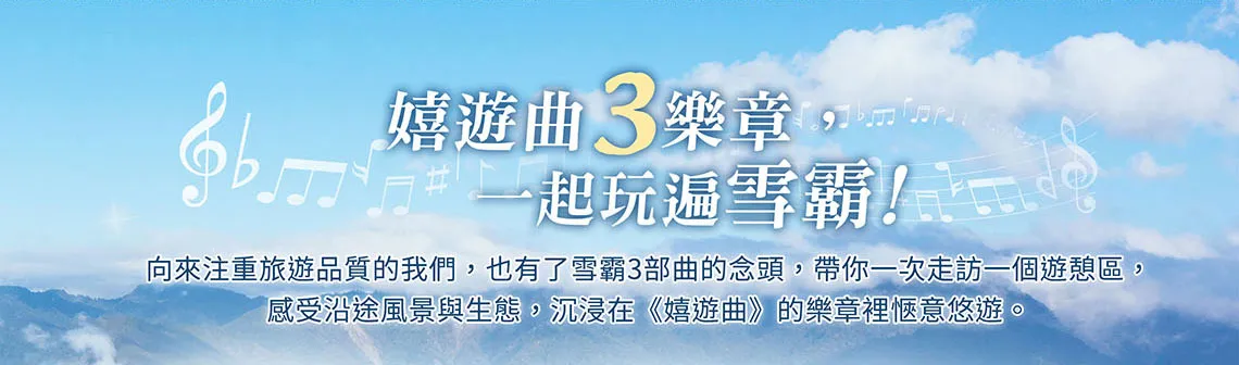 雪霸國家公園 三部曲