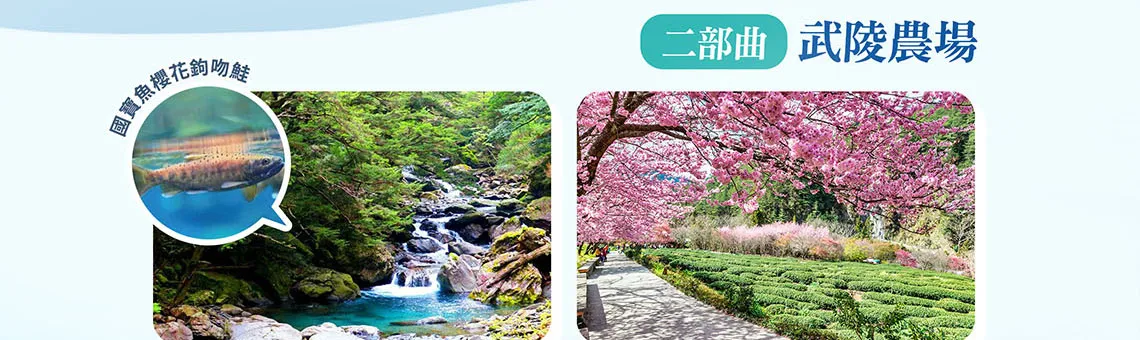 雪霸國家公園 三部曲