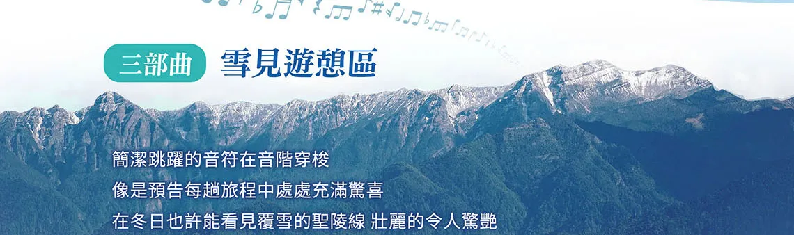 雪霸國家公園 三部曲
