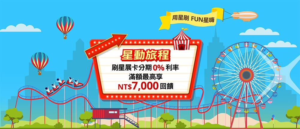 刷星展卡分期0%利率享回饋金