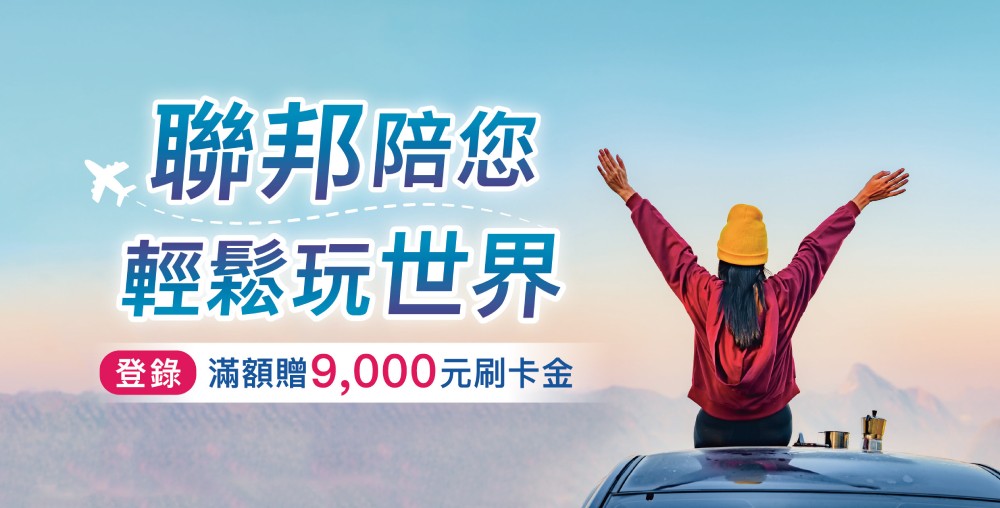 刷聯邦卡滿額享回饋金