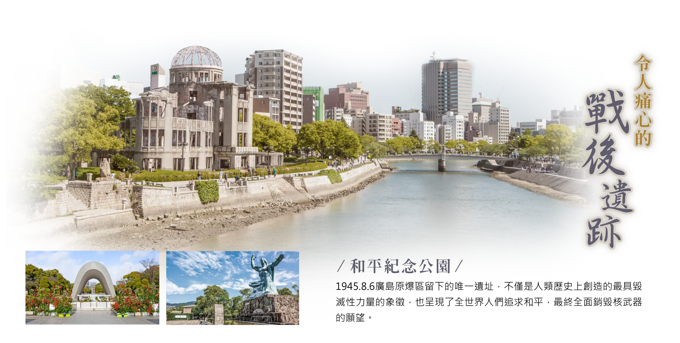 廣島四國,戰後遺跡,和平紀念公園