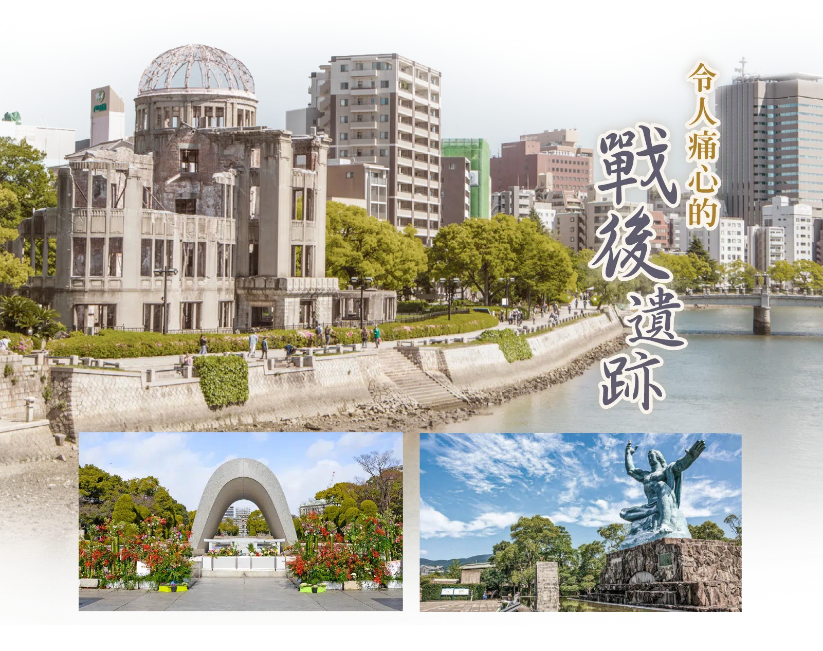 廣島四國,戰後遺跡,和平紀念公園