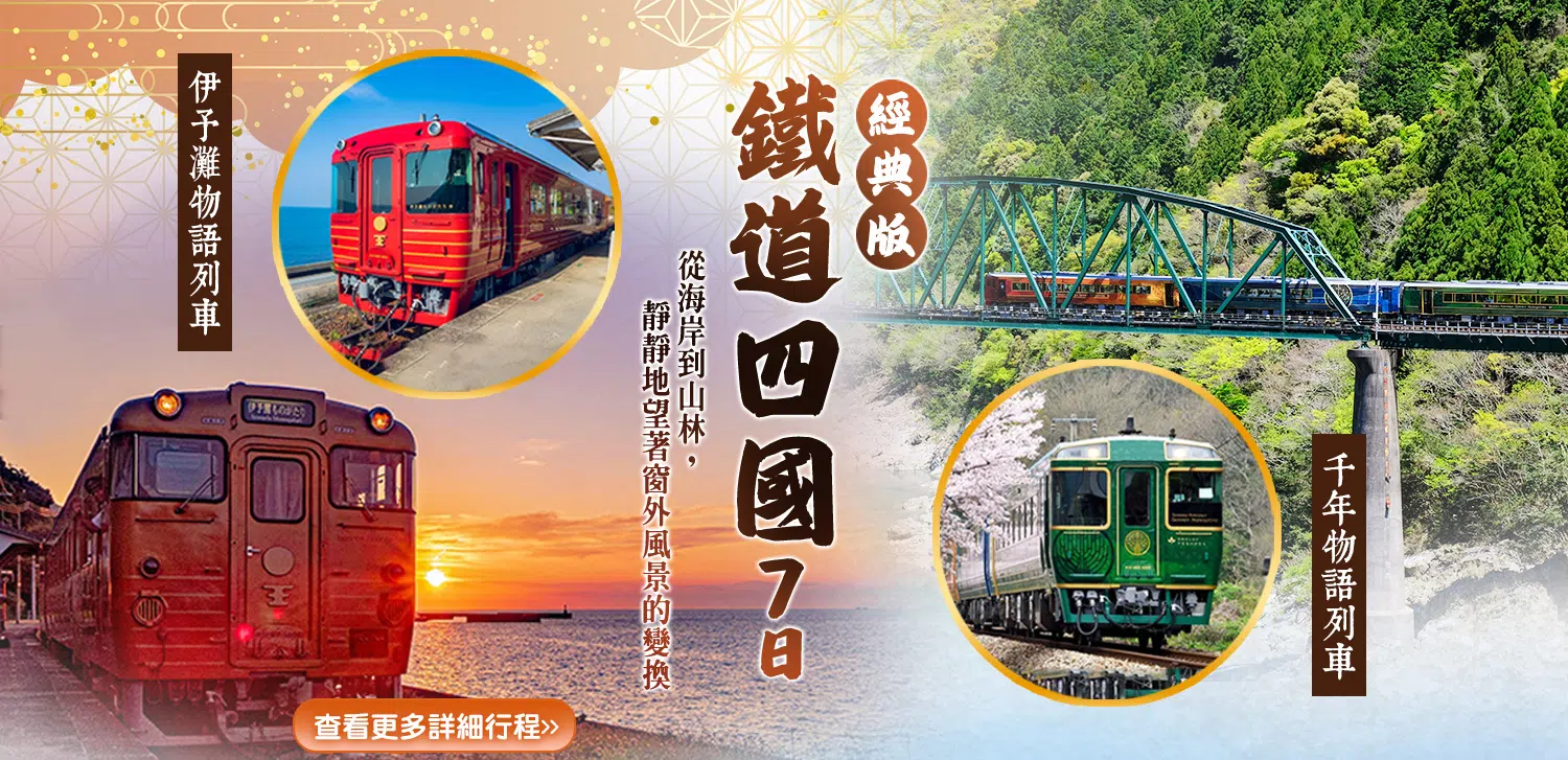 鐵道四國7日