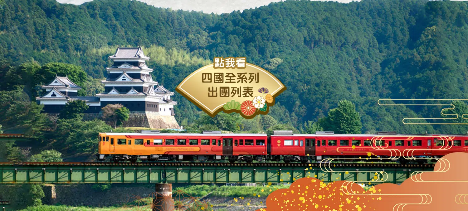 四國全系列出團列表