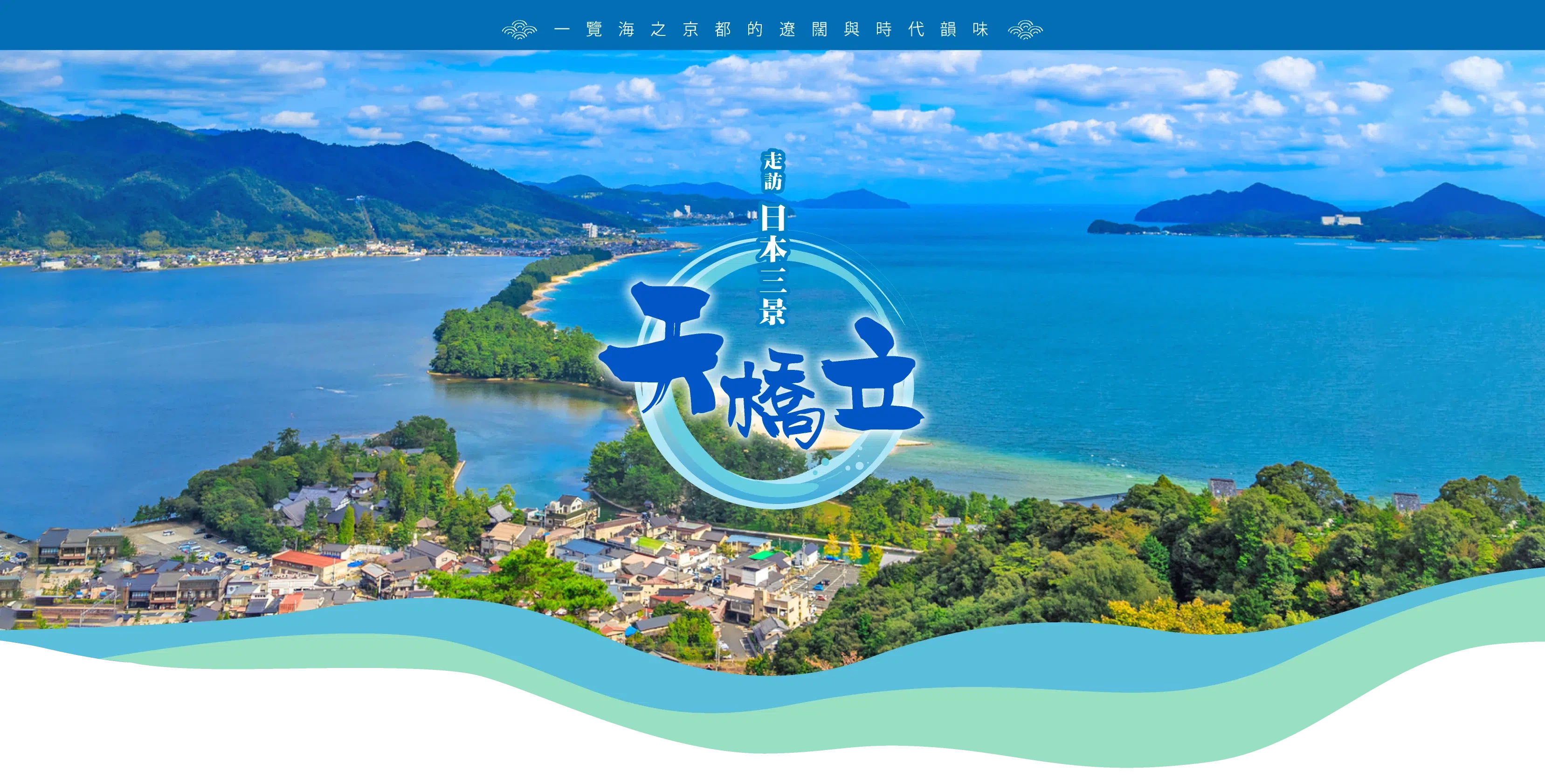 海之京都．日本三景．天橋立