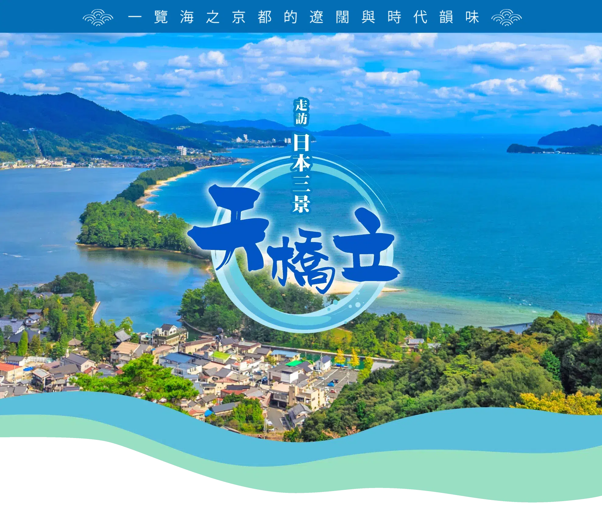 海之京都天橋立