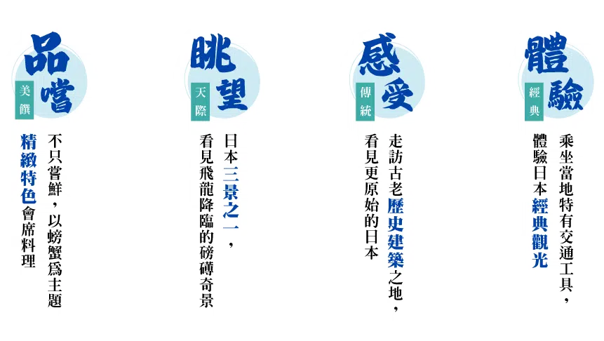 海之京都天橋立