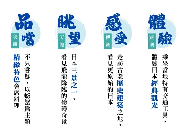 海之京都天橋立