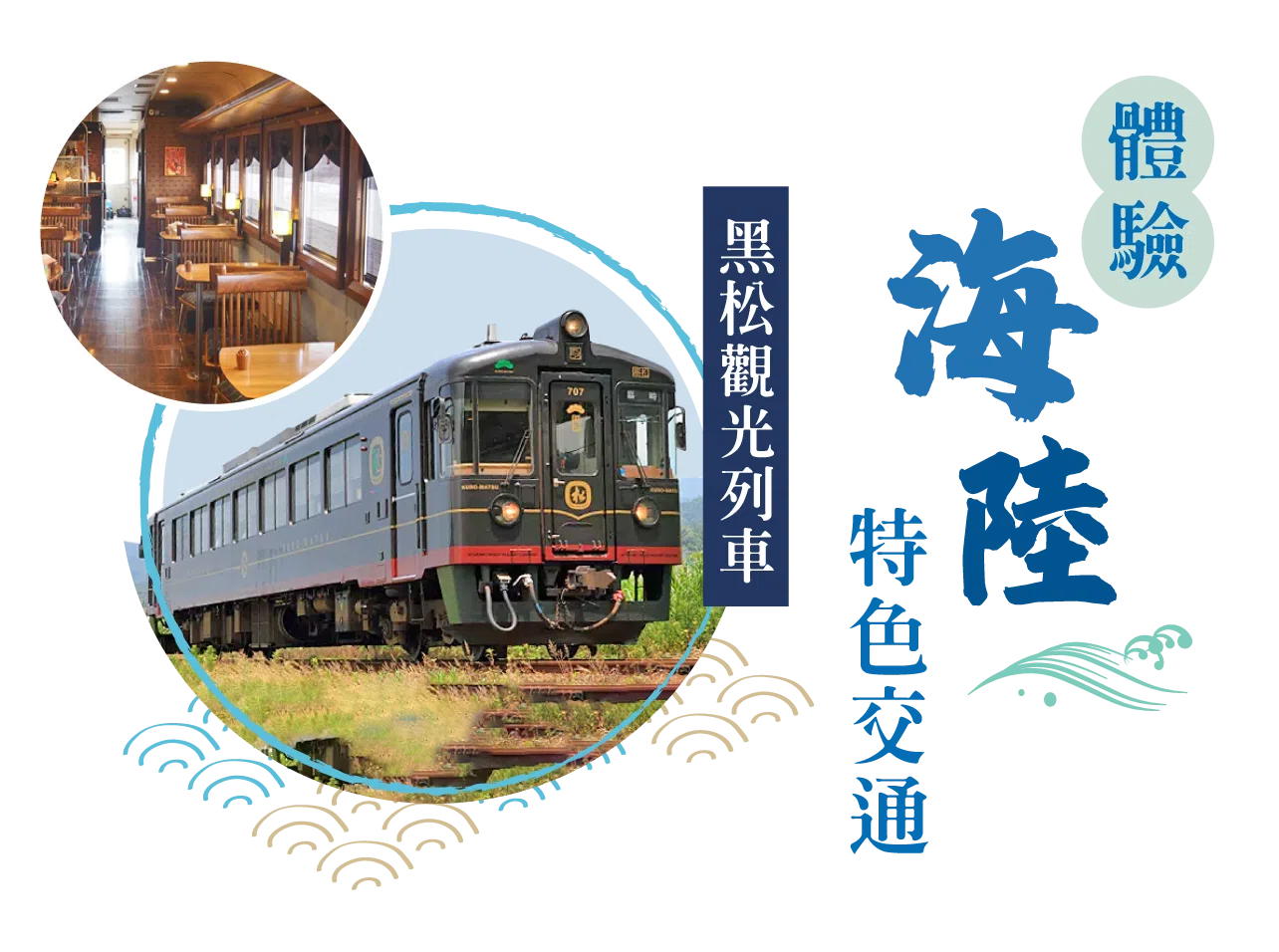 海之京都天橋立,丹後黑松號