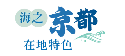 海之京都天橋立,在地特色