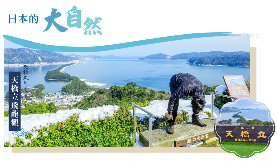 京都．天橋立．飛龍觀