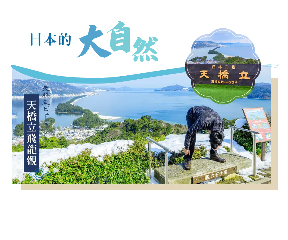 海之京都天橋立