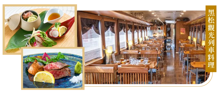 海之京都天橋立,黑松觀光列車料理