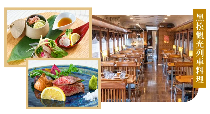 海之京都天橋立,黑松觀光列車料理