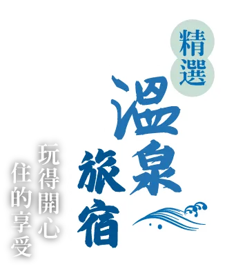 海之京都天橋立,精選溫泉旅宿