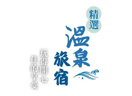 海之京都天橋立,精選溫泉旅宿