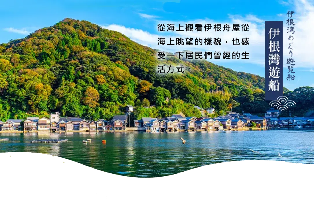 海之京都天橋立,伊根灣遊船