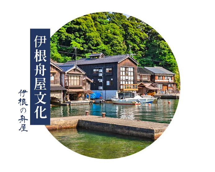 海之京都天橋立,伊根舟屋文化