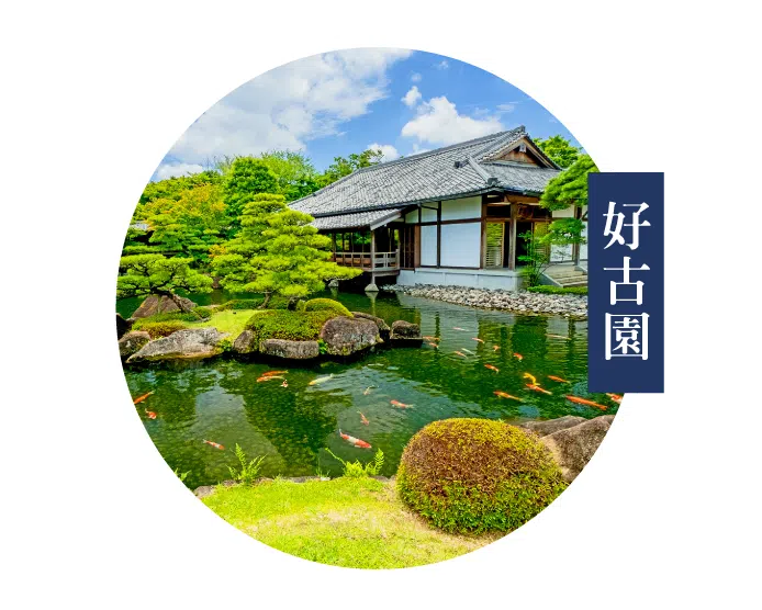 海之京都天橋立,好古園