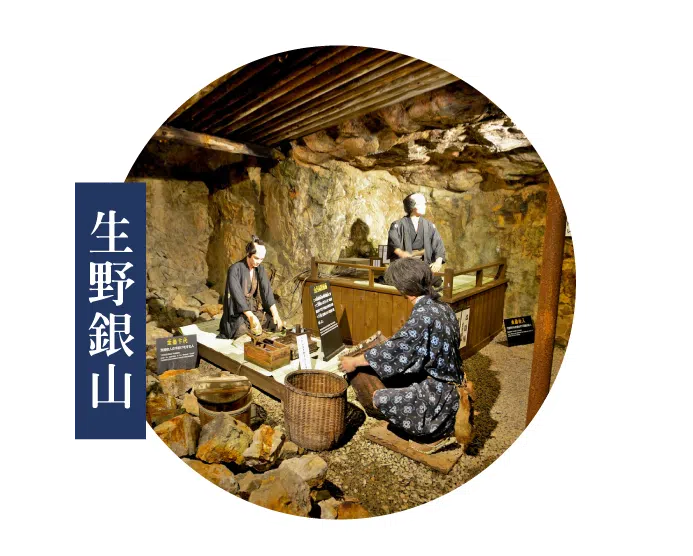 海之京都天橋立,生野銀山
