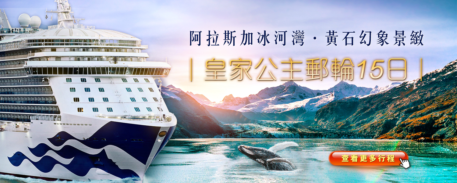 皇家公主郵輪15日