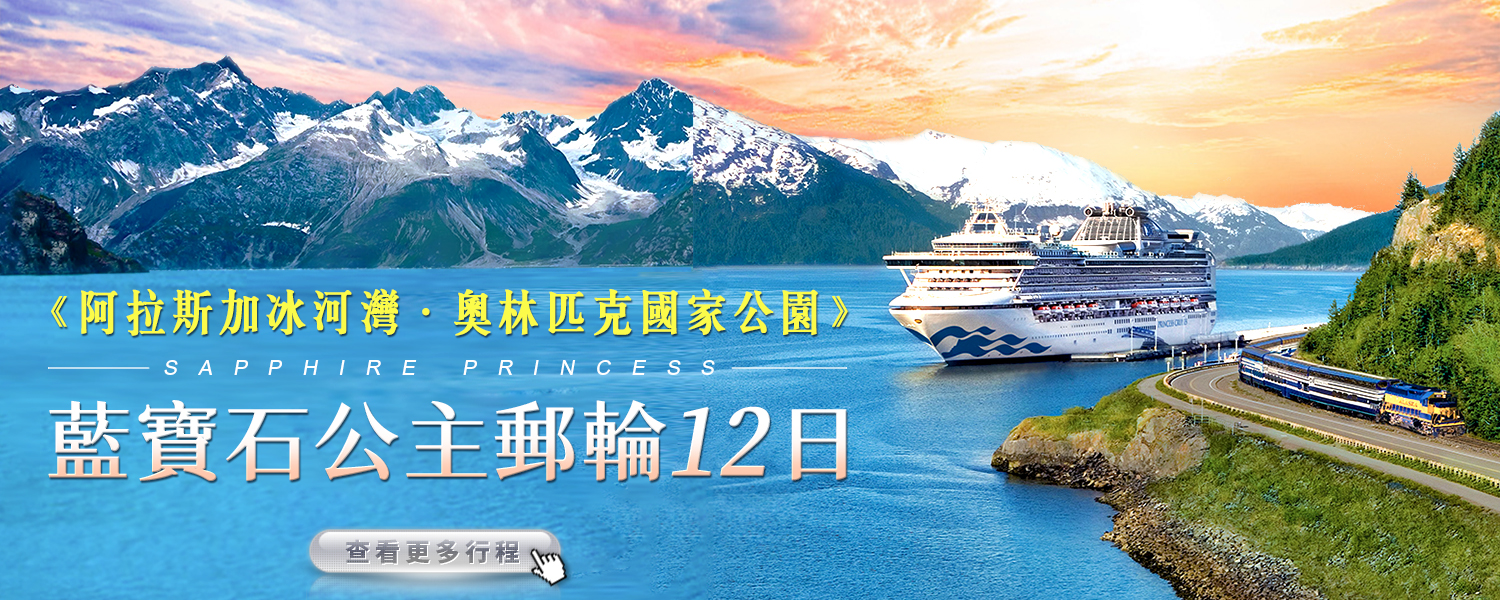 藍寶石公主郵輪12日 