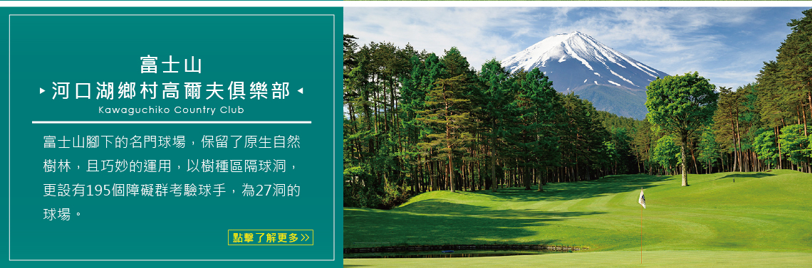 富士山 河口湖鄉村 高爾夫俱樂部