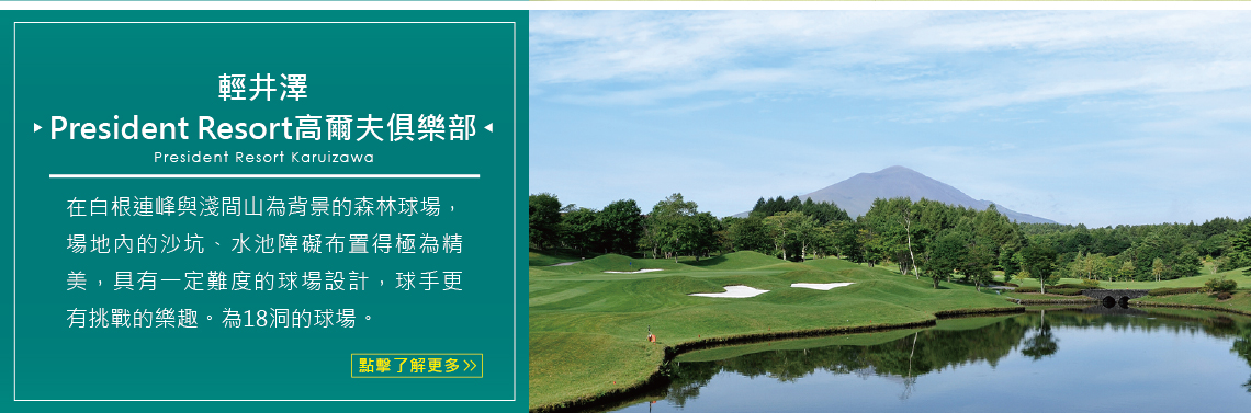 輕井澤 President Resort高爾夫俱樂部